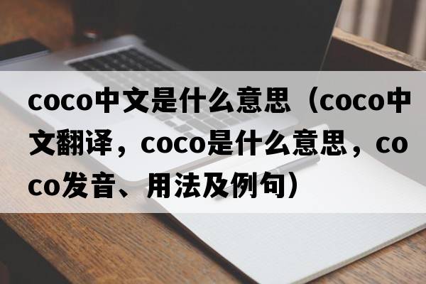 coco中文是什么意思（coco中文翻譯，coco是什么意思，coco發(fā)音、用法及例句）
