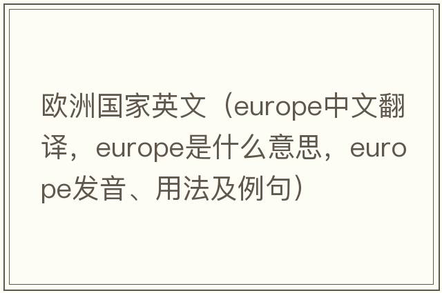 歐洲國家英文（Europe中文翻譯，Europe是什么意思，Europe發(fā)音、用法及例句）