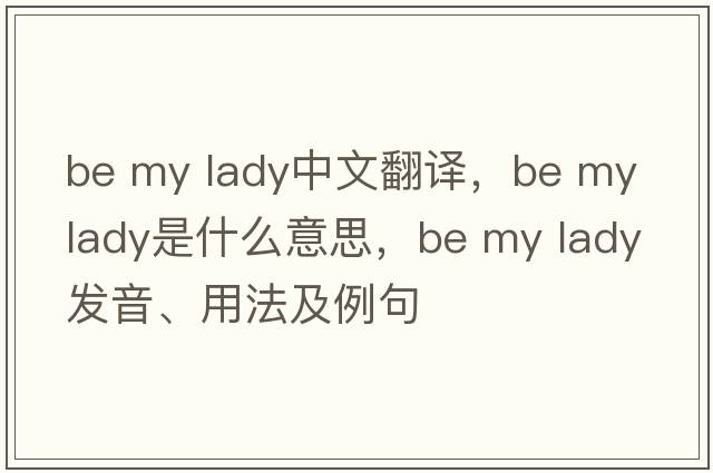be my lady中文翻譯，be my lady是什么意思，be my lady發(fā)音、用法及例句