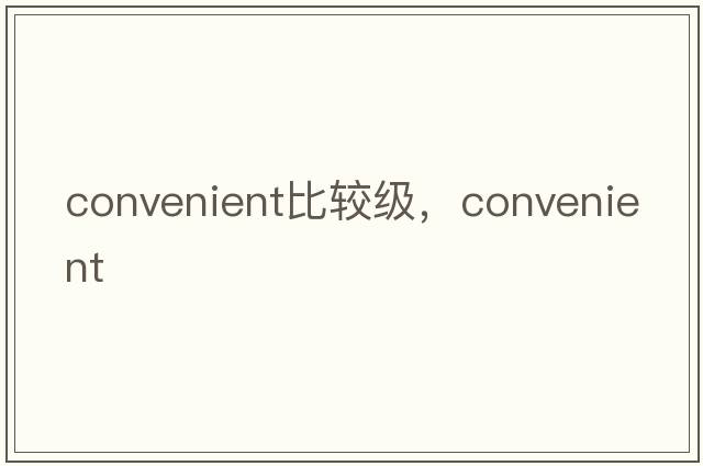 convenient比較級，convenient