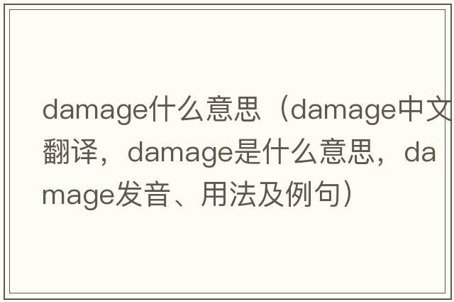 damage什么意思（damage中文翻譯，damage是什么意思，damage發(fā)音、用法及例句）