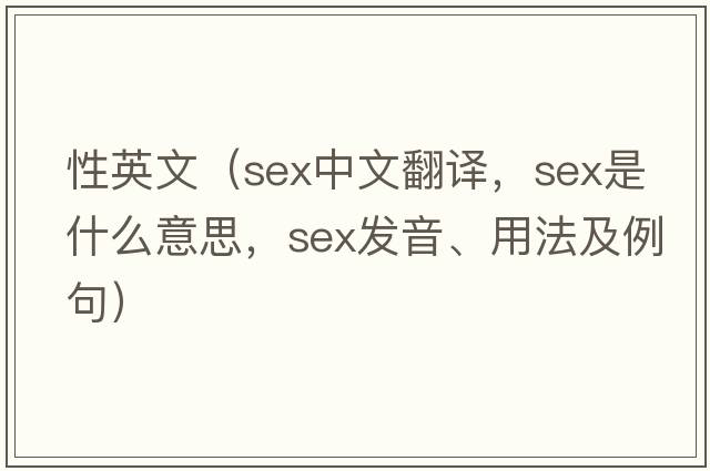 性英文（sex中文翻譯，sex是什么意思，sex發(fā)音、用法及例句）