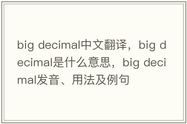 big decimal中文翻譯，big decimal是什么意思，big decimal發(fā)音、用法及例句