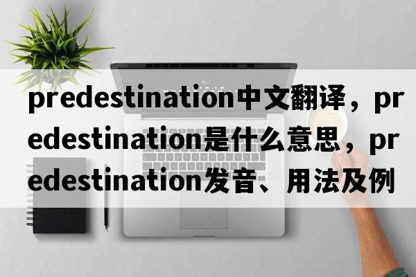 predestination中文翻譯，predestination是什么意思，predestination發(fā)音、用法及例句