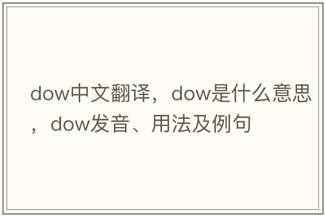 dow中文翻譯，dow是什么意思，dow發(fā)音、用法及例句