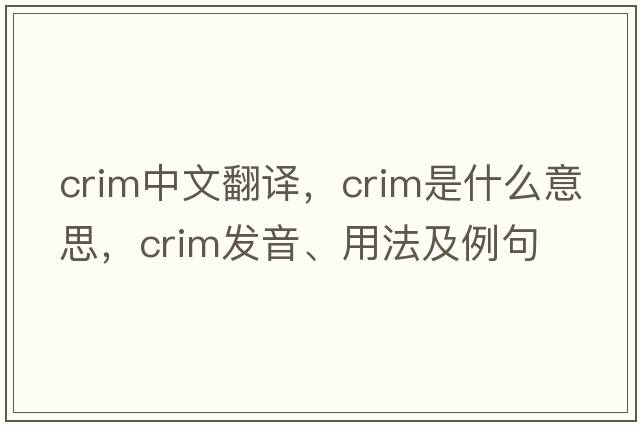 crim中文翻譯，crim是什么意思，crim發(fā)音、用法及例句