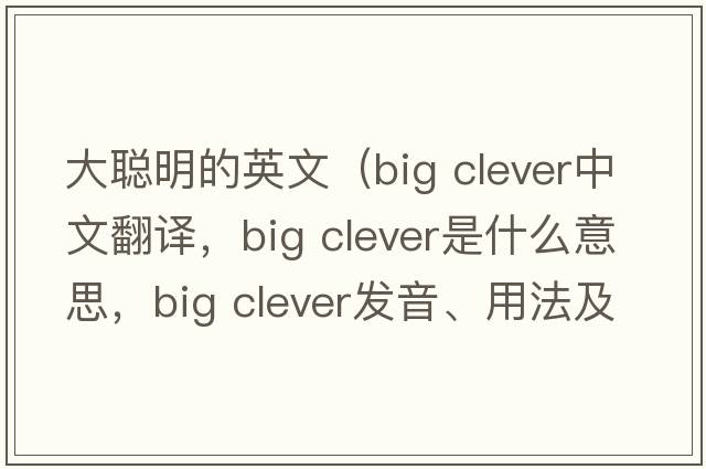 大聰明的英文（big clever中文翻譯，big clever是什么意思，big clever發(fā)音、用法及例句）