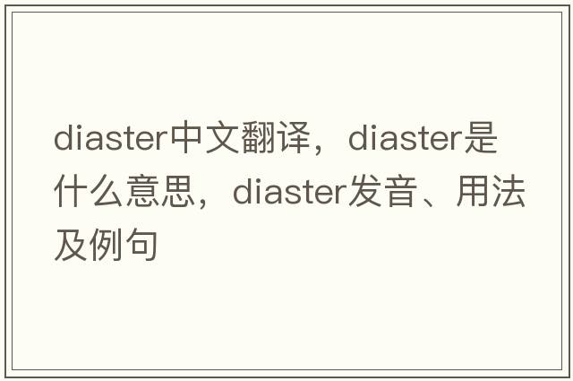 diaster中文翻譯，diaster是什么意思，diaster發(fā)音、用法及例句