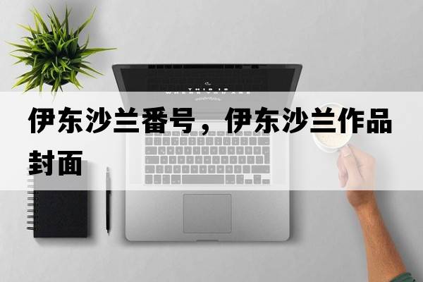 伊東沙蘭番號(hào)，伊東沙蘭作品封面