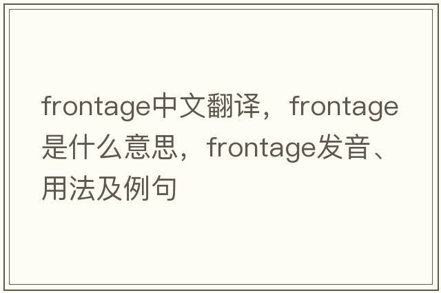 frontage中文翻譯，frontage是什么意思，frontage發(fā)音、用法及例句