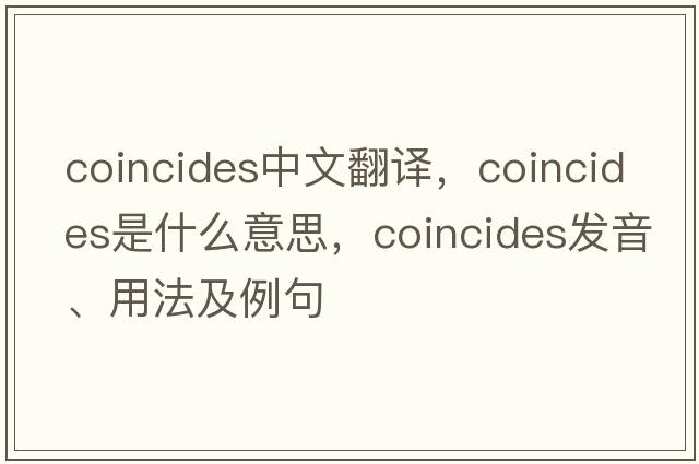 coincides中文翻譯，coincides是什么意思，coincides發(fā)音、用法及例句