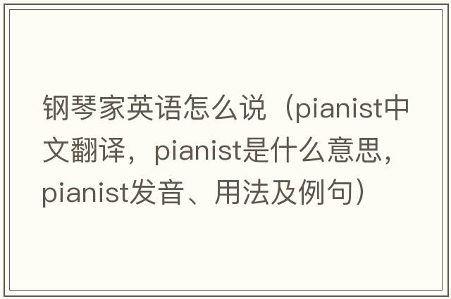 鋼琴家英語怎么說（pianist中文翻譯，pianist是什么意思，pianist發(fā)音、用法及例句）