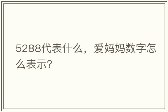 5288代表什么，愛(ài)媽媽數(shù)字怎么表示？