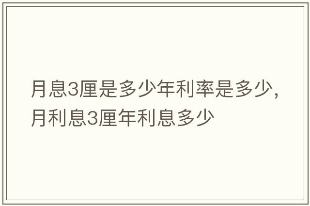 月息3厘是多少年利率是多少，月利息3厘年利息多少