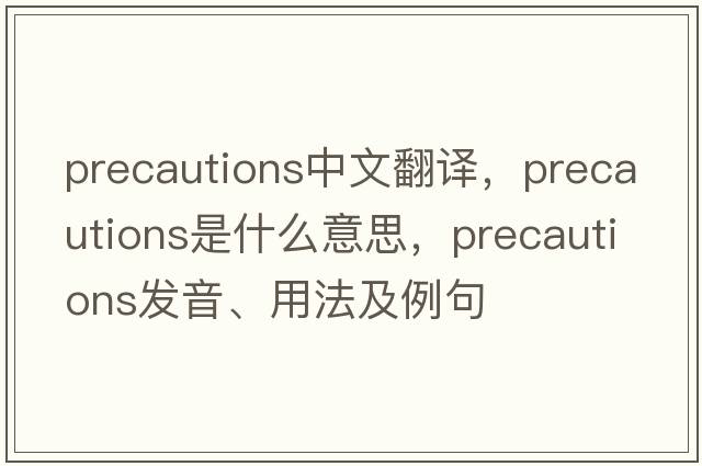 precautions中文翻譯，precautions是什么意思，precautions發(fā)音、用法及例句