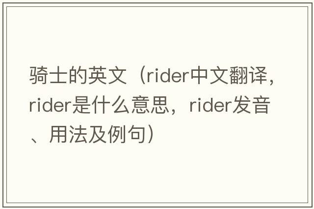 騎士的英文（rider中文翻譯，rider是什么意思，rider發(fā)音、用法及例句）