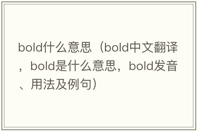 bold什么意思（bold中文翻譯，bold是什么意思，bold發(fā)音、用法及例句）