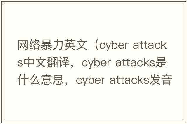 網(wǎng)絡(luò)暴力英文（cyber attacks中文翻譯，cyber attacks是什么意思，cyber attacks發(fā)音、用法及例句）