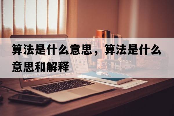 算法是什么意思，算法是什么意思和解釋