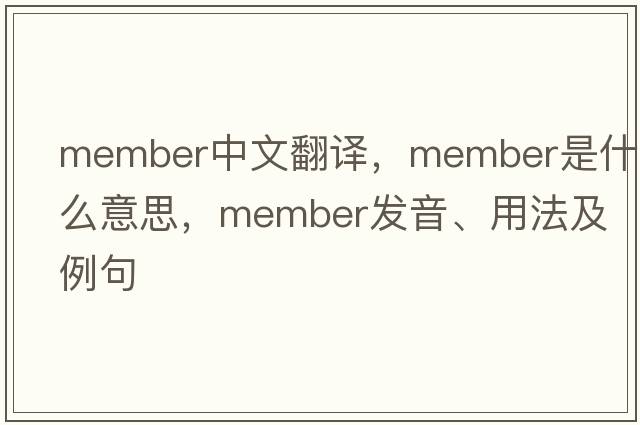 member中文翻譯，member是什么意思，member發(fā)音、用法及例句