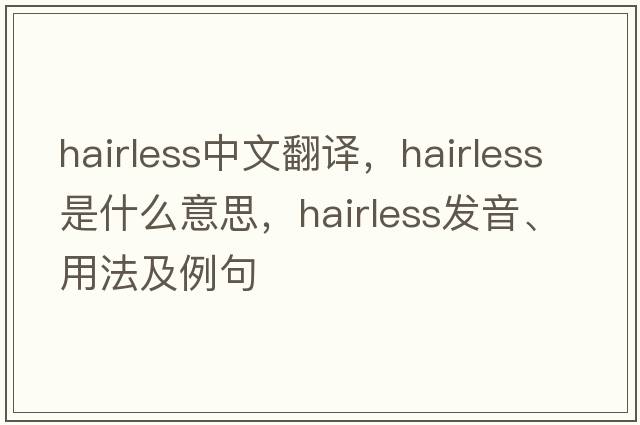 hairless中文翻譯，hairless是什么意思，hairless發(fā)音、用法及例句