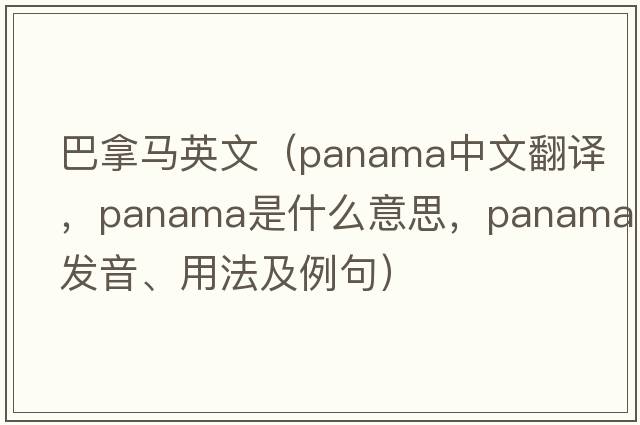 巴拿馬英文（panama中文翻譯，panama是什么意思，panama發(fā)音、用法及例句）