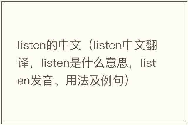 listen的中文（listen中文翻譯，listen是什么意思，listen發(fā)音、用法及例句）
