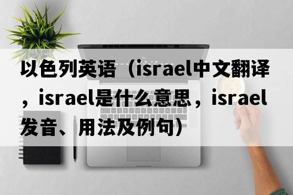 以色列英語(yǔ)（Israel中文翻譯，Israel是什么意思，Israel發(fā)音、用法及例句）