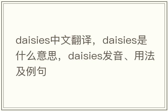 daisies中文翻譯，daisies是什么意思，daisies發(fā)音、用法及例句