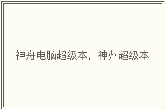 神舟電腦超級本，神州超級本