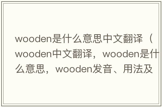 wooden是什么意思中文翻譯（wooden中文翻譯，wooden是什么意思，wooden發(fā)音、用法及例句）