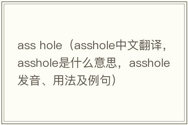 ass hole（asshole中文翻譯，asshole是什么意思，asshole發(fā)音、用法及例句）
