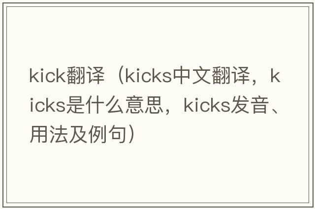 kick翻譯（kicks中文翻譯，kicks是什么意思，kicks發(fā)音、用法及例句）