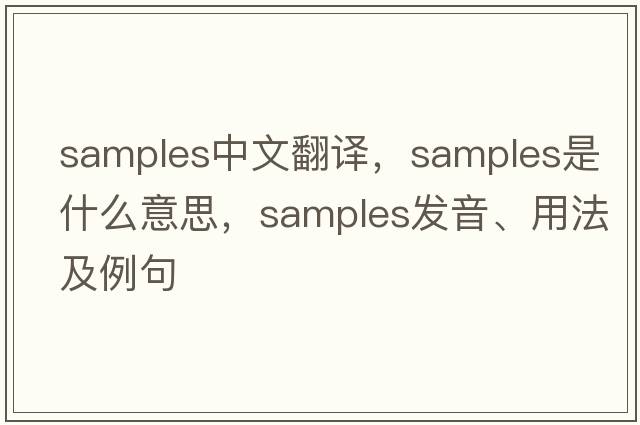 samples中文翻譯，samples是什么意思，samples發(fā)音、用法及例句
