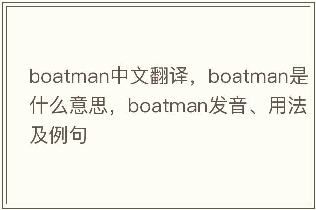 boatman中文翻譯，boatman是什么意思，boatman發(fā)音、用法及例句