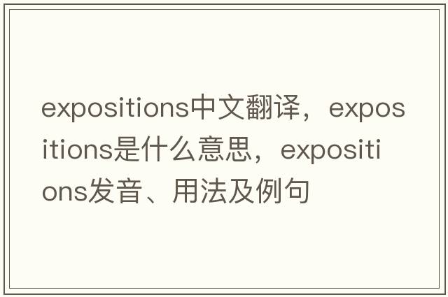 expositions中文翻譯，expositions是什么意思，expositions發(fā)音、用法及例句