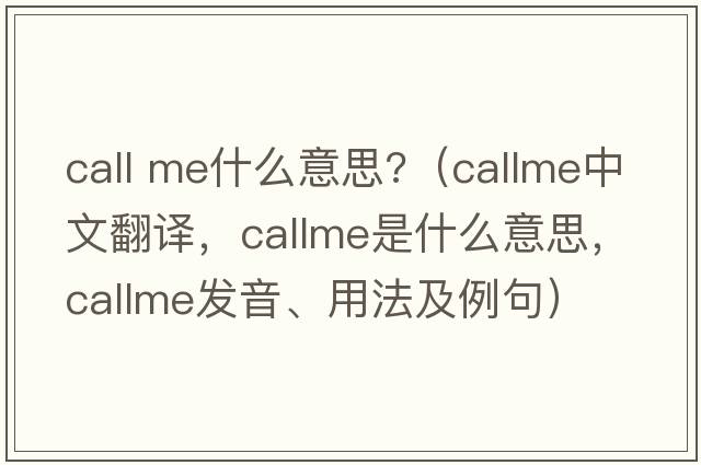 call me什么意思?（callme中文翻譯，callme是什么意思，callme發(fā)音、用法及例句）