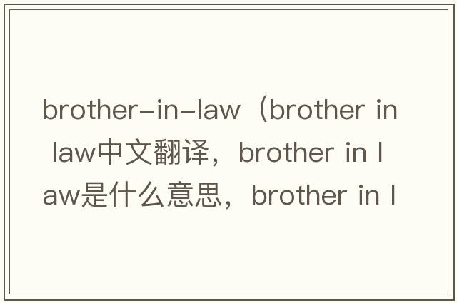 brother-in-law（brother in law中文翻譯，brother in law是什么意思，brother in law發(fā)音、用法及例句）