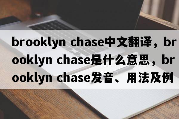 brooklyn chase中文翻譯，brooklyn chase是什么意思，brooklyn chase發(fā)音、用法及例句