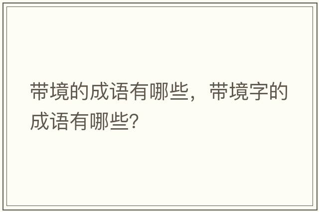 帶境的成語有哪些，帶境字的成語有哪些？