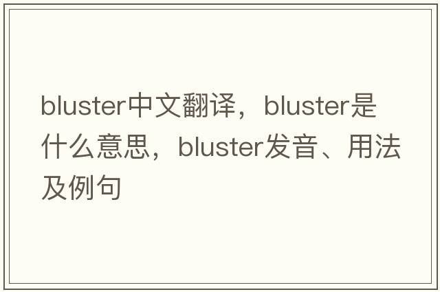 bluster中文翻譯，bluster是什么意思，bluster發(fā)音、用法及例句