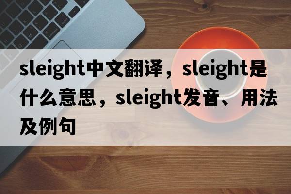 sleight中文翻譯，sleight是什么意思，sleight發(fā)音、用法及例句