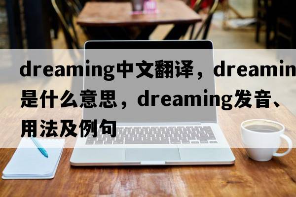 dreaming中文翻譯，dreaming是什么意思，dreaming發(fā)音、用法及例句