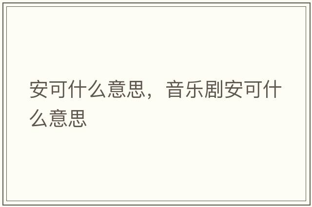 安可什么意思，音樂(lè)劇安可什么意思