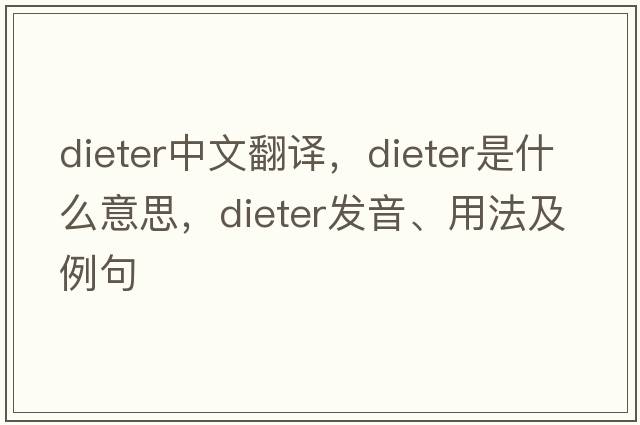 dieter中文翻譯，dieter是什么意思，dieter發(fā)音、用法及例句