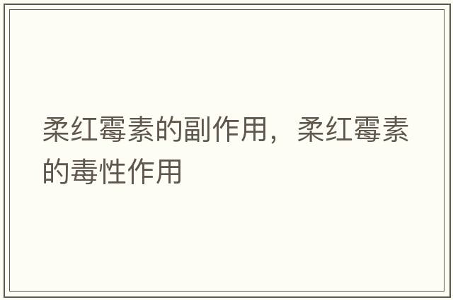 柔紅霉素的副作用，柔紅霉素的毒性作用