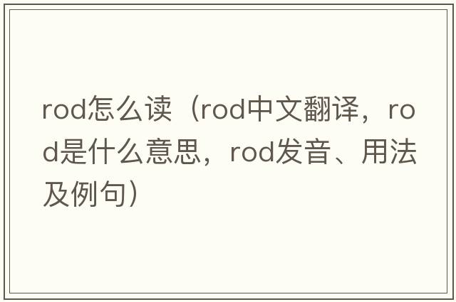 rod怎么讀（rod中文翻譯，rod是什么意思，rod發(fā)音、用法及例句）
