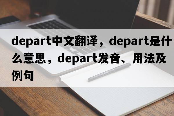 depart中文翻譯，depart是什么意思，depart發(fā)音、用法及例句