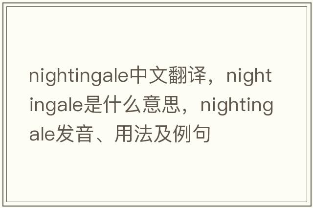 nightingale中文翻譯，nightingale是什么意思，nightingale發(fā)音、用法及例句