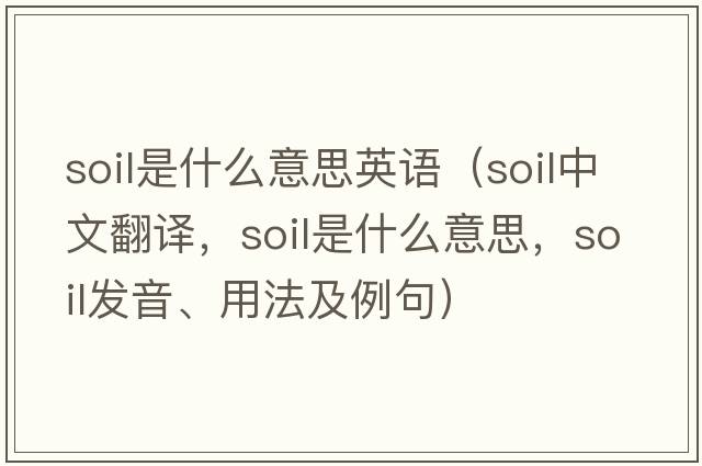 soil是什么意思英語（soil中文翻譯，soil是什么意思，soil發(fā)音、用法及例句）